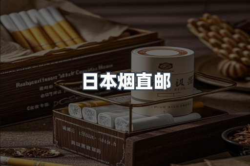 日本香烟系列